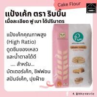 ราคา แป้งเค้กคุณภาพสูง ตรา ริบบิ้น Cake Flour 1 kg (23726346251)