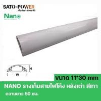 ราคา NANO FT30 รางสายไฟโค้ง รางโค้ง รางครอบสายไฟหลังเต่า เทปกาว ขนาด 11 x 30 มม สีเทา รางสายไฟโค้งสีเทา รางครอบสายไฟ (20654942740)