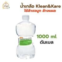 ราคา Klean Kare น้ำเกลือล้างจมูก ล้างแผล ขนาด 100 ml 500 ml 1000 ml น้ำเกลือ NSS (23022619831)