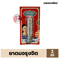 ราคา ยาดมจรุงจิต JARUNGJIT 2 Ways Inhaler ยาดมทูเวย์ ตราจรุงจิต ขนาด 2 ซีซี (21144988169)