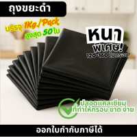 ราคา ถุงขยะดำ กันน้ำ ป้องกันน้ำมัน ความหนา 120 160 ไมครอน บรรจุ 1 กก แพ็ค ขนาด 18x20 23x30 24x28 28x36 30x40 36x45 40x60 นิ้ว (24532017042)