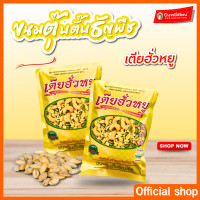 ราคา ขนมตุ๊บตั๊บธัญพืช เตียฮั่วหยู (507584793)