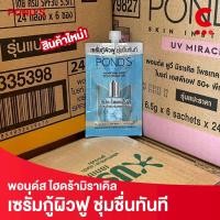 ราคา พอนด์ส ไฮดร้า มิราเคิล เจล เซรั่มผิวฟู แบบซองฝาหมุน ขนาด 6 5 7 กรัม 1 ซอง (24292358216)