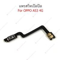ราคา แพรสวิต OPPO A53 2020 แพรสวิทช์ power on off volume OPPO A53 4G ปิดเปิด เพิ่มเสียงลดเสียง OPPO A53 2020 (23916042802)