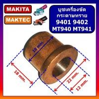 ราคา บูชเครื่องขัดกระดาษทรายสั่น 9401 9403 MT940 MT941 MAKITA บูทเครื่องขัดกระดาษทราย 9401 MT940 MT941 มากีต้า บูช 9401 MT940 (19364615586)