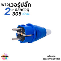 ราคา Sentoshi พาวเวอร์ปลั๊ก ปลั๊กตัวผู้ 2ขา กลม 16A 250V มีให้เลือกแบบตรง และงอ90 (23873840744)