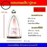 ราคา กรอบพระ สแตนเลส ทรงพระกริ่ง งานดี เบอร์ V ก 11 (15079614814)