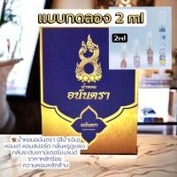 ราคา น้ำหอมอนันตรา ของแท้แบ่งให้ทดลอง 4กลิ่นที่ครองใจลูกค้า ทนขนาดล้างมือยังไม่ออก บอสตอง อนันตรา นาคี (19466267268)