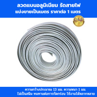 ราคา ลวดแบนมิเนียม ลวดแบนรัดสายไฟ ลวดแบนไฟฟ้า ความกว้าง 13มม แบ่งขายเป็นเมตร ราคาต่อ 1 เมตร (22025607247)