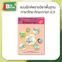 ราคา แบบฝึกหัดภาษาไทย ชุดภาษาเพื่อชีวิต ทักษะภาษา ป 1 ป 2 ป 3 ป 4 ป 5 ป 6 สสวท (23058397877)
