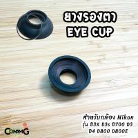 ราคา ยางรองตา EyeCup กล้อง Nikon รุ่น DK 19 สำหรับ D3X D3s D700 D3 D4 D800 D800E (17413685070)
