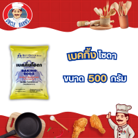 ราคา เบคกิ้งโซดา ตรา เบสท์โอเดอร์ ขนาด 500 กรัม Baking soda 500g เค้ก คุกกี้ ขนมปัง ช่วยให้ขนมฟูและนุ่ม เบคกิ้ง โซดา (7108864755)