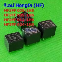ราคา HF Hongfa Relay รีเลย์ แท้ คอยล์ 5VDC 9VDC 12VDC 24VDC 4pin HF3FF 005 1HS 012 1HS 024 1HS HF3FF 4P HF 1 ตัว (22086015307)