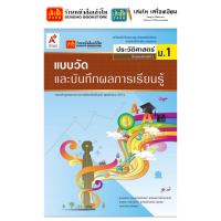 ราคา หนังสือเรียน แบบเรียน แบบเฝึกหัด ประวัติศาสตร์ ม 1 ทุกสำนักพิมพ์ (18731463552)