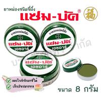 ราคา สินค้าพร้อมส่ง แซม บัค เอชอาร์ 8 กรัม บรรเทาอาการ ยุงกัด แมลงสัตว์กัดต่อย ปวดเมื่อยกล้ามเนื้อ 1 ตลับ (23236369012)