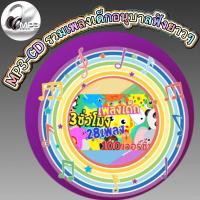 ราคา MP3 CD รวมเพลงเด็กอนุบาลฟังยาวๆ 3 ชั่วโมง 28 เพลง 100 เวอร์ชั่น รหัส CD M01 (17511954949)
