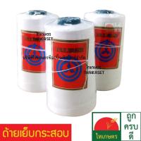 ราคา ด้ายเย็บกระสอบ ไหมสำหรับจักรเย็บกระสอบ เย็บปากถุงกระสอบ ถุงปุ๋ย สีขาว 20 6 ด้ายจักรเย็บกระสอบ (454301117)