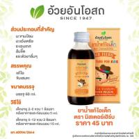 ราคา ยาน้ำแก้ไอ เด็ก ตรามิสเตอร์เฮิร์บ 60 มล (20888854352)