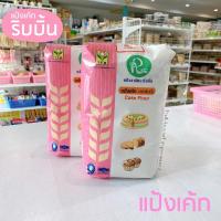 ราคา แป้งเค้ก ตราริบบิ้น แป้งเค้กเนื้อละเอียด 1 กิโลกรัม (9010230866)