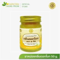 ราคา 50 กรัม Wangpromherb หมอเฉลิม วังพรม ยาหม่อง ทุกสูตร เสลดพังพอน ไพลสด เถาเอ็นอ่อน ดอกโมก 50 กรัม 1 ขวด (23299064177)