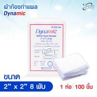 ราคา ล๊อตใหม่ ผ้าก๊อซ Dynamic Gauze pads แบบแผ่น ขนาด 2x2 3x3 3x4 4x4 นิ้ว 1แพ็ค1ห่อ ผ้าก็อตทำแผล (24443199200)