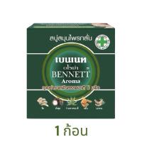 ราคา 1 ก้อน BENNETT Aroma Soap สบู่สมุนไพรกลั่น เบนเนท สูตรอโรม่า 160g อโร่มา เบนเนท เบนเนทอโรม่า สบู่สมุนไพรกลั่น (21877195209)