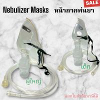 ราคา หน้ากากพ่นยา Nebulizer Mask ชุดพ่นยา หน้ากากพ่นยา nebulizer (23783538656)