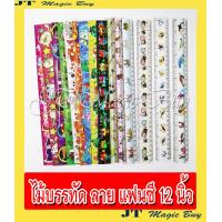 ราคา ไม้บรรทัด 12 นิ้ว ลาย แฟนซี ไม้บรรทัดพลาสติก ชนิดแข็ง Ruler 1 โหล 12 ชิ้น (553168573)