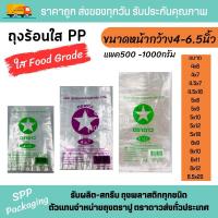ราคา ถุงร้อนบาง PP ตราดาว ถุงใส่อาหาร ใส่แกง ไซส์มาตรฐาน หน้ากว้าง 4นิ้ว 4 5นิ้ว 5นิ้ว 6นิ้ว 6 5นิ้ว (17478887240)