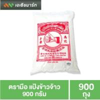 ราคา ตรามือ แป้งข้าวจ้าว 900 กรัม (2847896596)