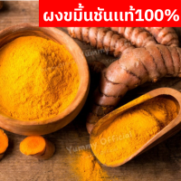 ราคา YM ขายดี ผงขมิ้นชัน100 ผงขมิ้นชัน ขมิ้น ผงขมิ้นชันเเท้ ผงขมิ้น ผงขมิ้นชัน Tumeric Powder ผงขมิ้นชัน100 ขมิ้นผง ผงขมิ้นชันแท้ ขมิ้นชันป่น บดล้วนๆไม่ผสมบดจากขมิ้นชันแท้ๆจากธรรมชาติ ขมิ้น ผงขมิ้น ขมิ้นผง