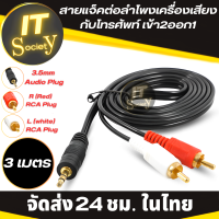 ราคา Jackต่อลำโพง แจ็คลำโพง แจ็คต่อเครื่องเสียง แจ็คต่อลำโพงเครื่องเสียงกับโทรศัพท์เข้า2 ออก1 Aux av สายav1ออก2 สายrca aux สาย Stereo 3 5mm สายต่อเข้าลำโพง (19780519035)