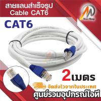 ราคา LINK แท้100 สายแลน CAT6 Lan Cable RJ45 สายแลนสำเร็จรูปพร้อมใช้งาน สายเเลนเน็ต ความยาว 1เมตร 2เมตร 3เมตร 4เมตร 5เมตร 7เมตร 8เมตร 10เมตร 12เมตร 14เมตร (23318470320)
