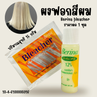 ราคา น้ำยาฟอกสีผม 1ชุด ฟอกสีผม กัดสีผม ยาย้อมผม ที่ย้อมผม เบอริน่า สีผม กัดสีผม ผงฟอก สีสว่าง น้ำยากัด Berina bleacher ZX (22443748464)