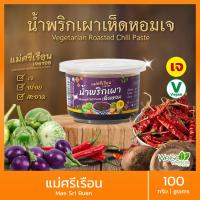 ราคา สุดยอด น้ำพริกเจ อร่อย 7 รสชาติ ต้อง แม่ศรีเรือนเจอร่อย 100 กรัม น้ำพริกตาแดง แมงดา แจ่วบอง ปลาร้าสับ อาหารเจ (24269258264)