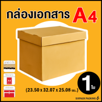 ราคา กล่องเอกสาร ขนาด A4 หนา 3 ชั้น มีฝาปิดแยก มีราคาส่ง ราคา ใบ (24055192797)