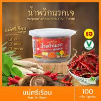 ราคา สุดยอด น้ำพริกเจ อร่อย 7 รสชาติ ต้อง แม่ศรีเรือนเจอร่อย 100 กรัม น้ำพริกตาแดง แมงดา แจ่วบอง ปลาร้าสับ อาหารเจ (24269258259)