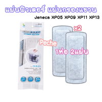 ราคา แผ่นกรองแขวน JENECA GLB 01 สำหรับกรองแขวนรุ่นXP 05 09 11 13 (2978450632)