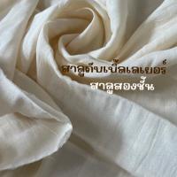 ราคา ผ้าสาลู ผ้าฝ้ายธรรมชาติ ราคาถูก ส่งตรงจากดรงทอ เนื้อเนียบละเอียด เหมาะทำผ้าอ้อม ผ้าห่อตัวเด็ก ผ้าปูโต๊ะ งาน DIY (24516505035)