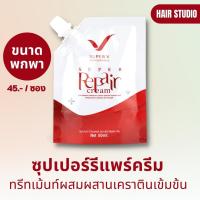 ราคา ส่งไวมาก ส่งทุกวัน SUPER REPAIR CREAM 50ml ซุปเปอร์รีแพร์ครีม Super V Inter ทรีทเม้นท์ผสมผสานเคราตินเข้มข้นสูตรพิเศษ (18046200666)