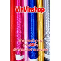 ราคา ราคาต่อ1เมตร ผ้าต่วน ผ้าต่วนหน้ากว้าง ผ้ามัน ผ้าเครป ผ้าสี ผ้าหน้ากว้าง58นิ้ว ตัดขายเป็นจำนวนเมตร (8747026182)