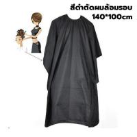 ราคา ผ้าคลุมตัดผม ผ้าตัดผม ผ้าคลุมตัดผม กันน้ำ สําหรับผู้ใหญ่ ผ้าคลุมตัดผม ทำผม ตัดผม กันเลอะ อุปกรณ์ทำผม (22863267319)