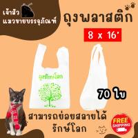 ราคา ถุงรักษ์โลก ถุงหูหิ้ว ถุงย่อยสลายได้ มี5 ขนาดให้เลือก แพ็คล่ะ 0 25 กรัม จำนวนใบเยอะ (24372485941)