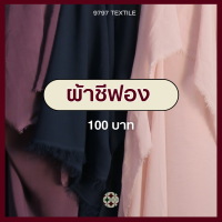 ราคา ผ้าชีฟองเนื้อทราย ผ้าเม็ดทราย ชีฟอง ผ้าโปร่ง ผ้าประดับตกแต่ง ผ้าเมตร ผ้าหลา (20331045851)
