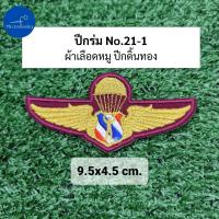 ราคา อาร์ม ปีกโดดหอ ปีกร่ม ปีกโดดร่มตำรวจ ปีกโดดหอตำรวจ ปีกกิตติมศักดิ์ (21742438378)