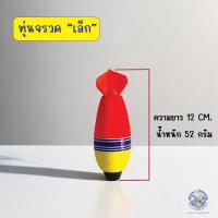 ราคา ทุ่นตกปลา ทรงจรวด ทุ่นจรวด ทุ่นตอปิโด ทุ่นตกปลามีตะกั่ว ทุ่นลอย ทุ่นลอยตกปลา 3 ขนาด 52 ก 58 ก และ 75 ก ทุ่นตกสวาย ทุ่นตะกั่ว สำหรับตีล้างสาย ลดการตีเกลียว ทุ่นโฟม ทุ่น (23988477125)
