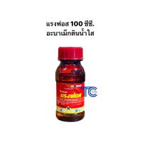 ราคา อะบาเม็กติน 100 ซีซี แรงฟอส สูตรน้ำใส เกรดพรีเมียม เพลี้ยไฟ หนอนชอนใบ หอยเชอร์รี่ (23390153941)