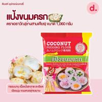 ราคา แป้งขนมครกสำเร็จรูป ตราเอราวัณ ช้างสามเศียร ขนาด 1035 กรัม (15202275371)