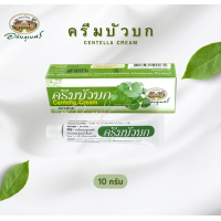 ราคา อภัยภูเบศร ครีมบัวบก 10 กรัม ของแท้100 (23874881730)