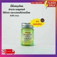 ราคา ขี้ผึ้งสมุนไพร ย่านาง เบญจรงค์ ฤทธิ์เย็น ขนาด 15มล (4040232844)